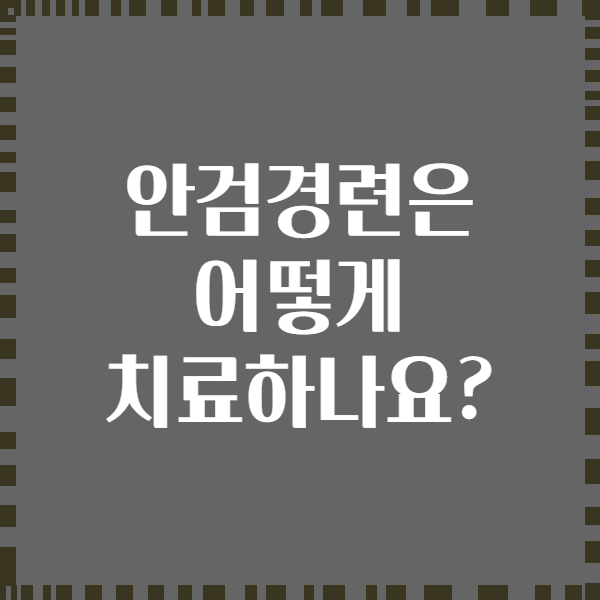 안검경련은 어떻게 치료하나요?