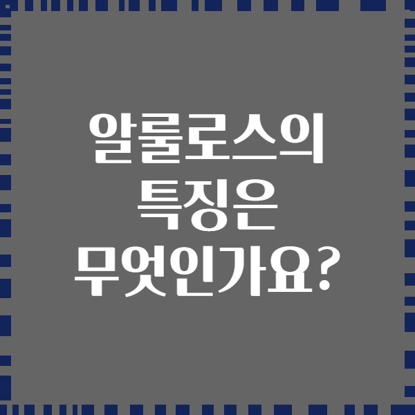알룰로스의 특징은 무엇인가요?