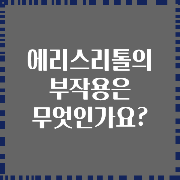 에리스리톨의 부작용은 무엇인가요?