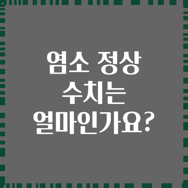 염소 정상 수치는 얼마인가요?