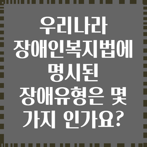 우리나라 장애인복지법에 명시된 장애유형은 몇 가지 인가요?
