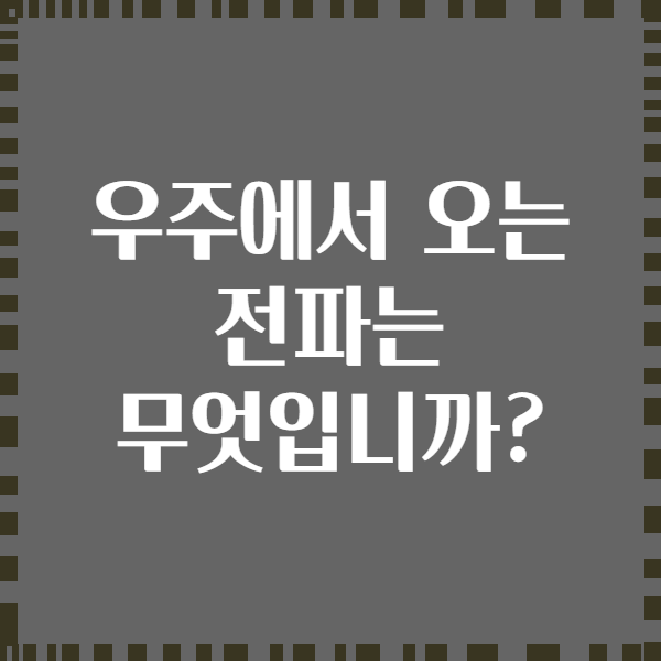 우주에서 오는 전파는 무엇입니까?