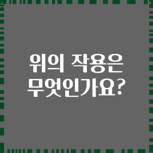위의 작용은 무엇인가요?