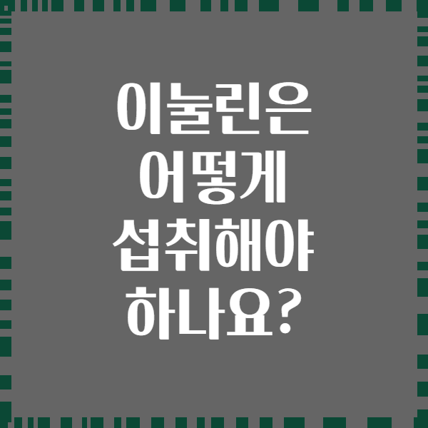 이눌린은 어떻게 섭취해야 하나요?