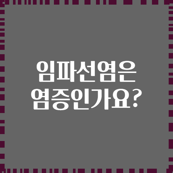 임파선염은 염증인가요?