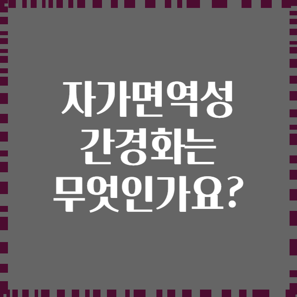 자가면역성 간경화는 무엇인가요?