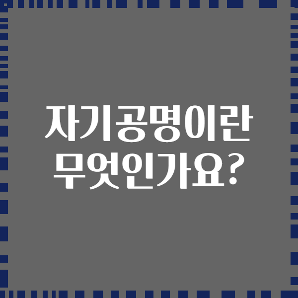 자기공명이란 무엇인가요?