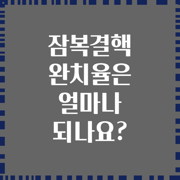 잠복결핵 완치율은 얼마나 되나요?