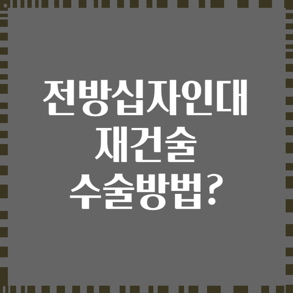 전방십자인대 재건술 수술방법?