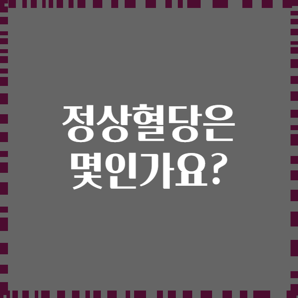 정상혈당은 몇인가요?