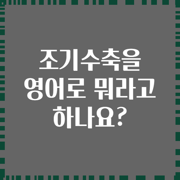조기수축을 영어로 뭐라고 하나요?