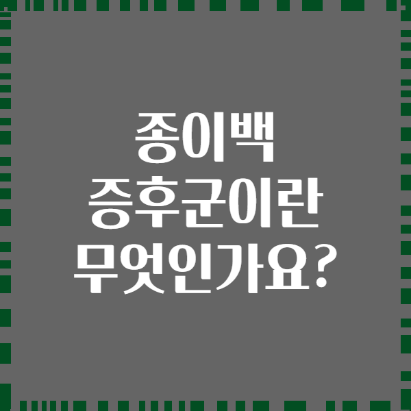 종이백 증후군이란 무엇인가요?