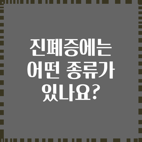 진폐증에는 어떤 종류가 있나요?