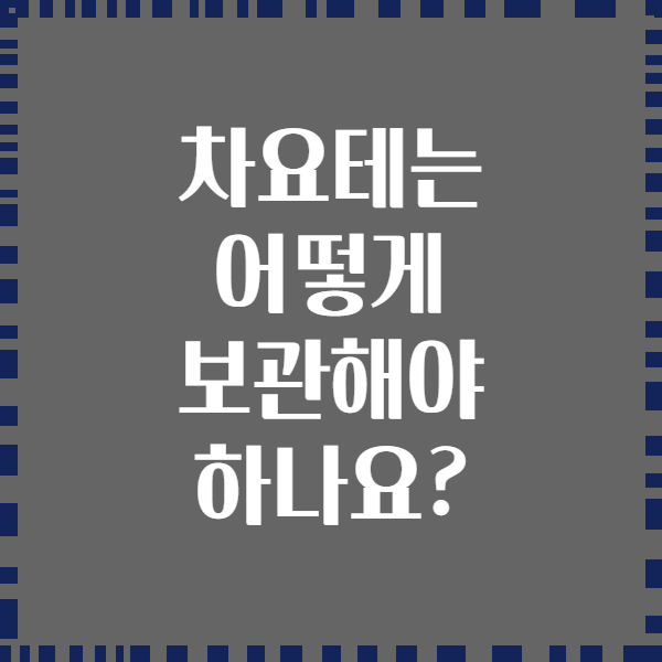 차요테는 어떻게 보관해야 하나요?