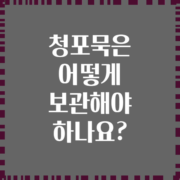 청포묵은 어떻게 보관해야 하나요?