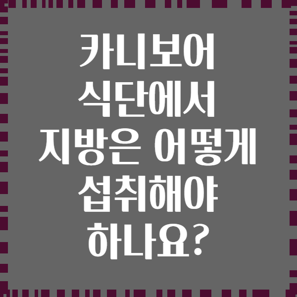 카니보어 식단에서 지방은 어떻게 섭취해야 하나요?