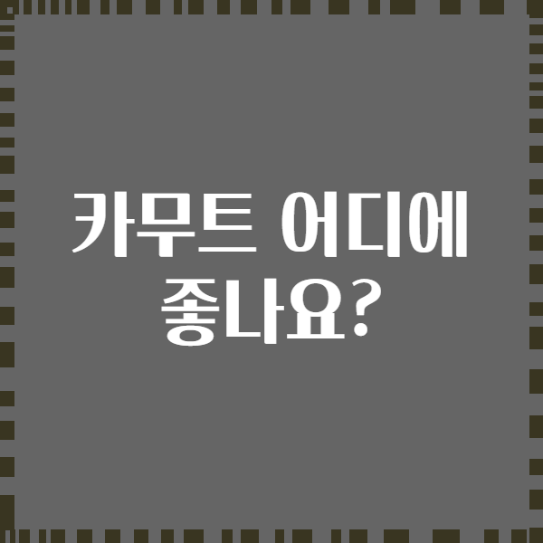 카무트 어디에 좋나요?