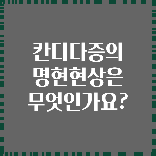 칸디다증의 명현현상은 무엇인가요?