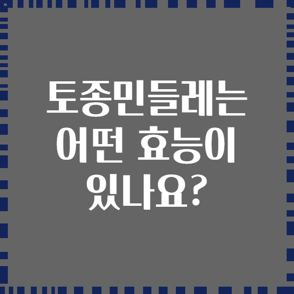 토종민들레는 어떤 효능이 있나요?