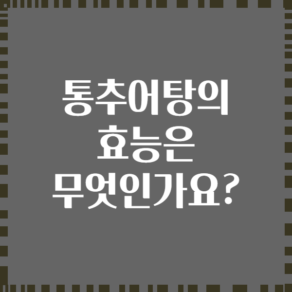 통추어탕의 효능은 무엇인가요?