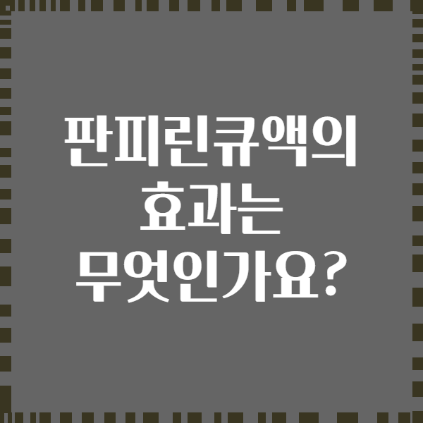 판피린큐액의 효과는 무엇인가요?