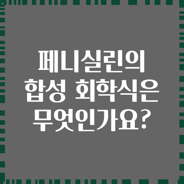 페니실린의 합성 회학식은 무엇인가요?