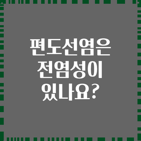 편도선염은 전염성이 있나요?