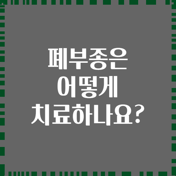 폐부종은 어떻게 치료하나요?