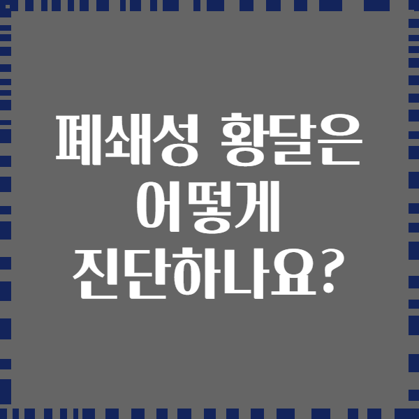 폐쇄성 황달은 어떻게 진단하나요?