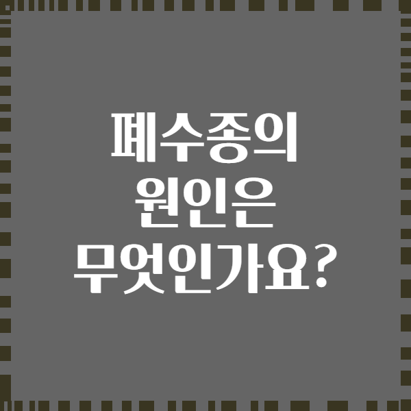 폐수종의 원인은 무엇인가요?