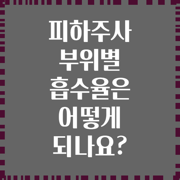 피하주사 부위별 흡수율은 어떻게 되나요?