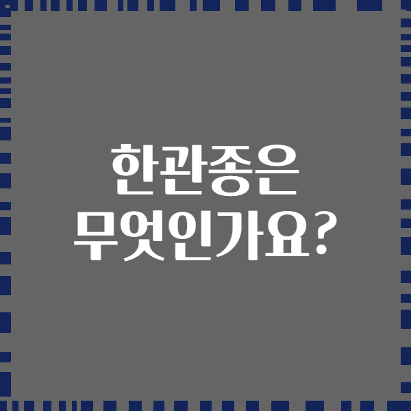 한관종은 무엇인가요?