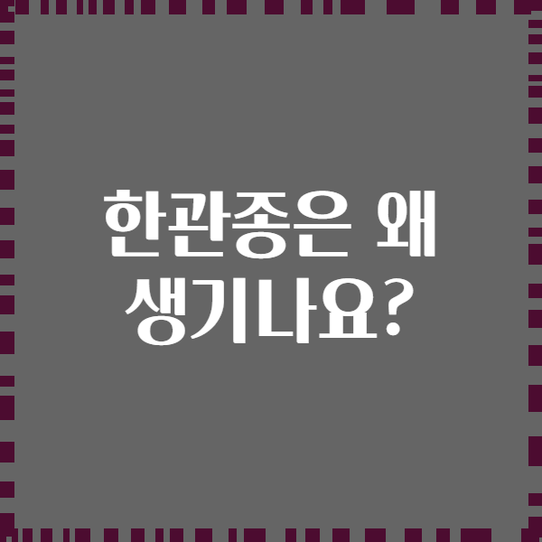 한관종은 왜 생기나요?