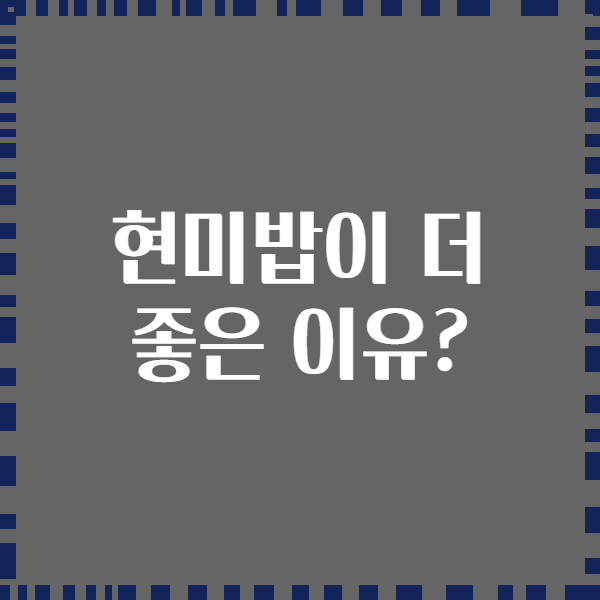 현미밥이 더 좋은 이유?