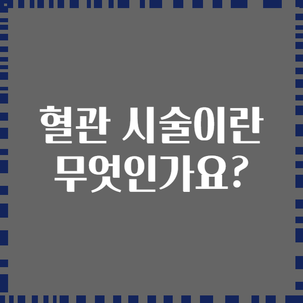 혈관 시술이란 무엇인가요?