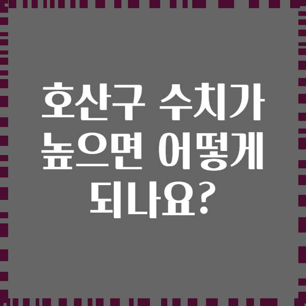 호산구 수치가 높으면 어떻게 되나요?