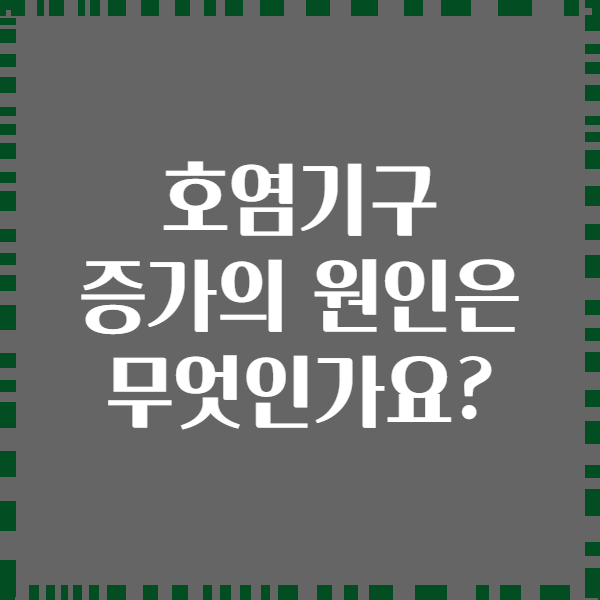 호염기구 증가의 원인은 무엇인가요?