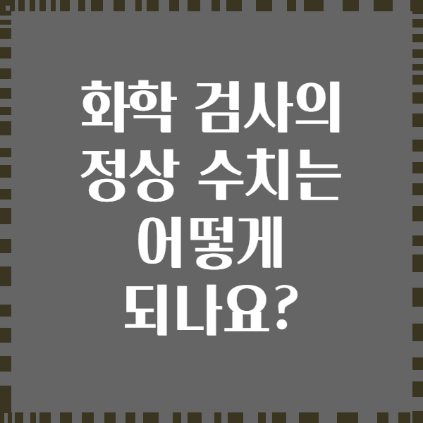 화학 검사의 정상 수치는 어떻게 되나요?