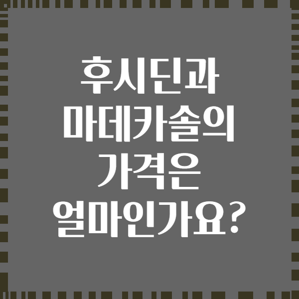후시딘과 마데카솔의 가격은 얼마인가요?