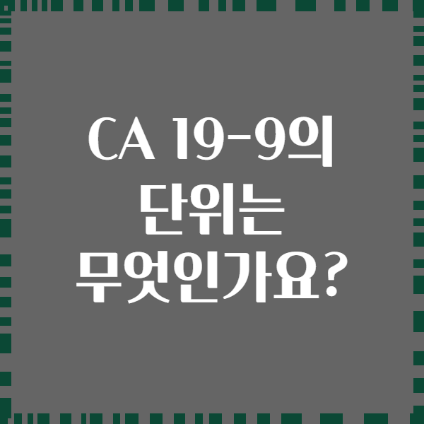CA 19-9의 단위는 무엇인가요?
