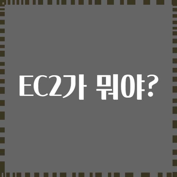 EC2가 뭐야?