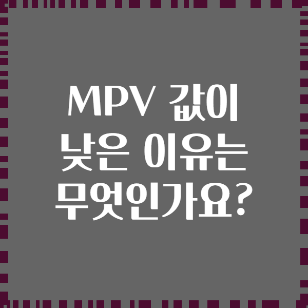 MPV 값이 낮은 이유는 무엇인가요?