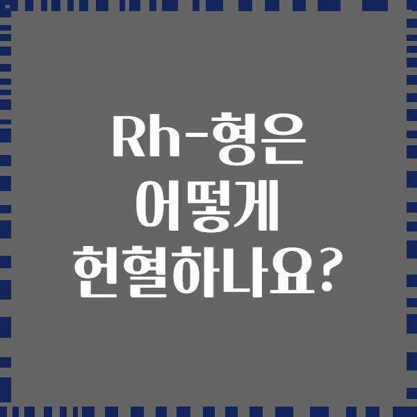 Rh-형은 어떻게 헌혈하나요?