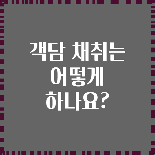 객담 채취는 어떻게 하나요?