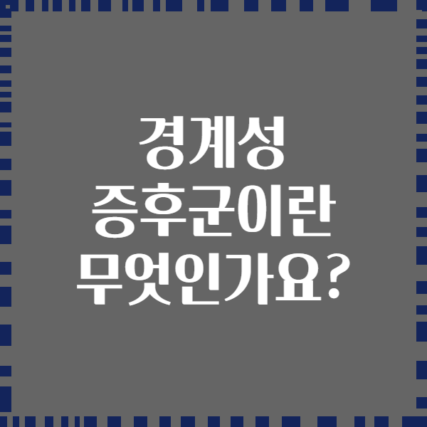 경계성 증후군이란 무엇인가요?