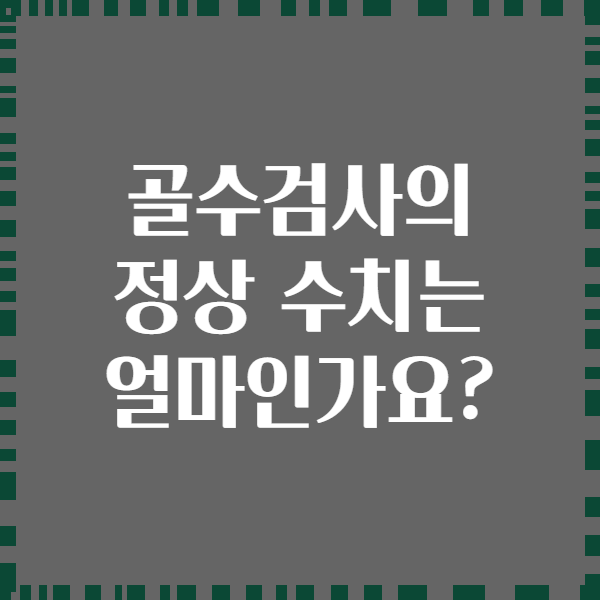 골수검사의 정상 수치는 얼마인가요?