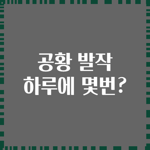 공황 발작 하루에 몇번?