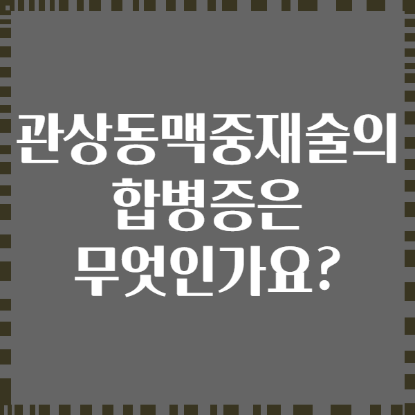 관상동맥중재술의 합병증은 무엇인가요?
