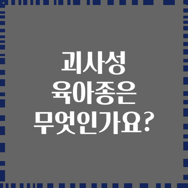 괴사성 육아종은 무엇인가요?