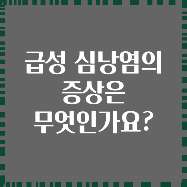 급성 심낭염의 증상은 무엇인가요?